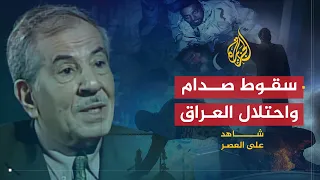 شاهد على العصر | صلاح عمر العلي (9) سقوط نظام صدام حسين