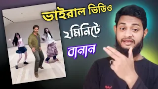 ভাইরাল ভিডিও বানান ২মিনিটে | ভাইরাল ভিডিও এডিটিং | viral ai video making tutorial