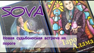 Таро расклад :"Новая судьбоносная встреча на пороге" 🥰🤗❤🤔🤯🍀