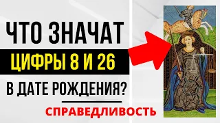 Энергия Справедливости | День рождения 8 и 26 числа | ТАРО и НУМЕРОЛОГИЯ БЕСПЛАТНО 😎