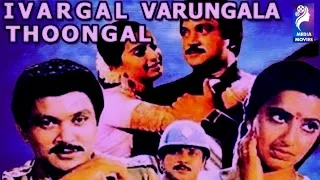 Ivargal Varungala Thoongal | 1987 |  Prabhu, Ambika, Raghuvaran | Tamil Super Hit Full Movie .....