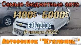 Обзор самых бюджетных авто на одесском авторынке «Куяльник» (Яма)