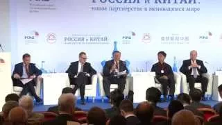 Международная конференция «Россия и Китай: новое партнерство в меняющемся мире». Сессия 1
