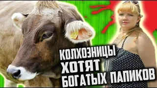 ОБОРЗЕВШИЕ "СВЕТСКИЕ" КОЛХОЗНИЦЫ из ПРОВИНЦИИ хотят ПАПИКОВ [ Сколько ДОЛЖЕН ЗАРАБАТЫВАТЬ мужчина ]