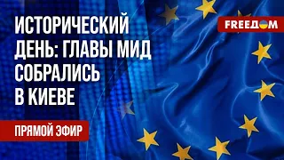 💬 Совет ЕС по иностранным делам – в Киеве. Поддержка Украины растет. Канал FREEДОМ