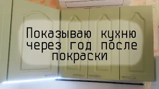 Покрасила кухню и пожалела? Показываю кухню спустя год после перекраски.