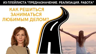 Как решиться заниматься любимым делом? - психолог Ирина Лебедь