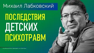 Лабковский Михаил Последствия детских психотравм во взрослом возрасте