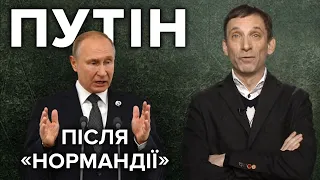 На що готовий Путін після “нормандської зустрічі” в Парижі? | Віталій Портников. Точка зору