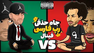 Fadaei Vs Yas (فینال) 🔥 جام حذفی رپ فارسی