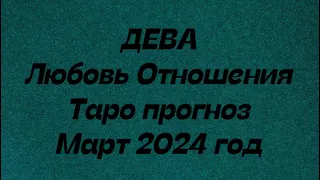 ДЕВА ♍️. Любовь Отношения таро прогноз март 2024 год. Гороскоп любовный