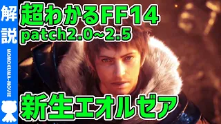 【解説】よくわかる『FF14 新生エオルゼア』ストーリー解説《patch2.0-2.5》【#モモクマ動画】