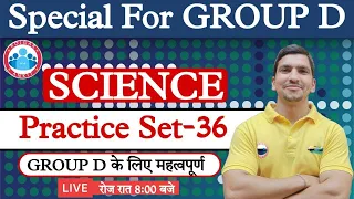 RRB Group D Science | Group D Science Practice Set #36 | General Science for Group D