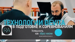 Тизер DeVita технологии в спорте | Роман Новиков