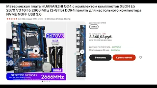 Подробная инструкция как собрать компьютер на 2670v3 HUANANZHI X99 QD4