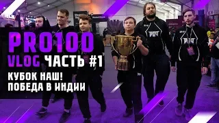 pro100 Vlog - Кубок наш! Победа в Индии (часть 1)