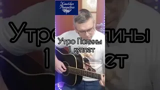 Наутилус Помпилиус - Утро Полины: 1 куплет, кавер