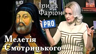 Мелетій Смотрицький — автор першого підручника з мови | Велич особистості | березень '16