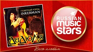 ДИДЮЛЯ ✮ ПЕЩЕРНЫЙ ГОРОД INKERMAN ✮ ВЕСЬ АЛЬБОМ ✮ 2006 ГОД ✮