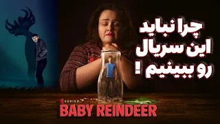 نقد و بررسی  سریال بچه گوزن شمالی Baby Reindeer