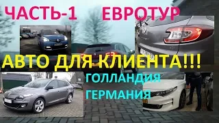 ПРИГОН АВТО ИЗ ЕВРОПЫ. (№29) ЕВРОТУР ПОД ЗАКАЗ КЛИЕНТА часть-1. АВТОПЛОЩАДКИ ГОЛЛАНДИЯ, ГЕРМАНИЯ.