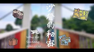 VLOG: Why Go Serdang 沙登的秘密？（Eng Sub)