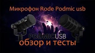 Микрофон Rode Podmic usb обзор сравнение и тесты из коробки