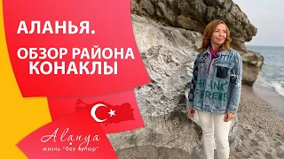 Обзор района Конаклы. Турция, Аланья. Районы Алании. Районы Алании для жизни.