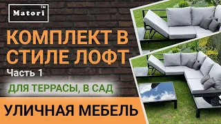 Комплект мебели в стиле Лофт. Часть 1