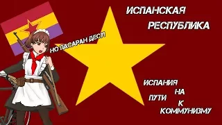 Испанская Республика на пути к коммунизму