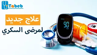 علاج جديد لمرضى السكري.. هل يحقق نتائج واعدة؟