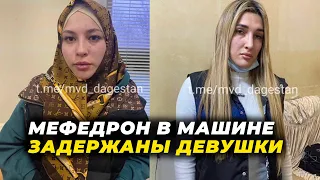 Двух девушек со 140 разовыми дозами мефедрона задержали в Махачкале