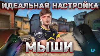 НАСТРОЙКА МЫШИ В КС ГО | ПЛАВАЕТ МЫШЬ В CS GO | -ИМПУТ ЛАГ