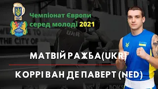 Бокс. Ражба Матвій (UKR) – Ван Де Паверт Коррі (NED). Чемпіонат Європи серед молоді. Будва 2021