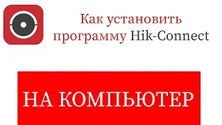 Hik-Connect для ПК