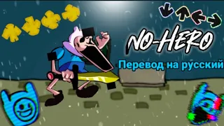 No-hero перевод на русский/на русском. #fnfпереводы, #fnf, #pibby