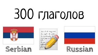 300 глаголов + Чтение и слушание: - Сербский + Русский - (носитель языка)