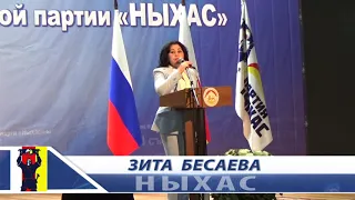 ЗАКЛЮЧИТЕЛЬНОЕ  ВЫСТУПЛЕНИЕ  ЛИДЕРА РПП  "НЫХАС" ЗИТЫ  БЕСАЕВОЙ  НА  VII СЪЕЗДЕ  ПАРТИИ