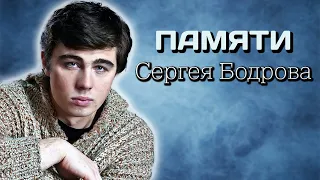 Памяти Сергея Бодрова