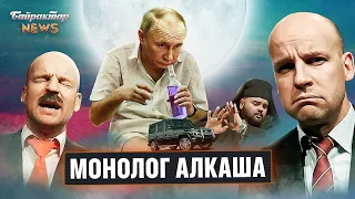 Монолог алкаша або виступ путіна у кремлі. Байрактар News. Байрактар News