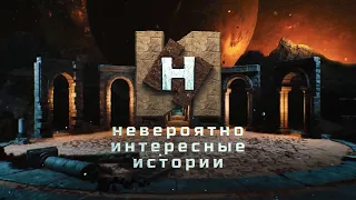 Музей фокусов / "Невероятно интересные истории" (13.02.2024) FHD