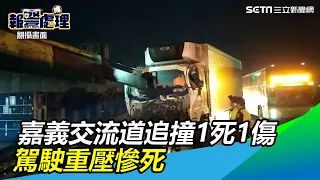 新／嘉義交流道追撞1死1傷！駕駛成大車肉墊…重壓慘死｜三立新聞網SETN.com