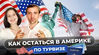 Как остаться в США по туристической визе: Лучшие советы и стратегии