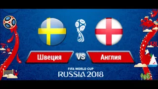 Обзор матча 1/4 финала Чемпионата мира по футболу Швеция -  Англия