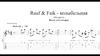 Rauf & Faik - колыбельная | Табы | Ноты | На Гитаре