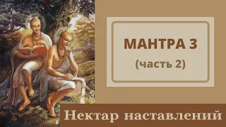 07 Мантра 3. Часть 2 (Нектар Наставлений)