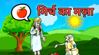 मिर्च का मजा कक्षा 3 का पाठ 12 रिमझिम भाग 3 । Mirch ka maza class 3 animated lesson 12।