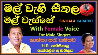 Mal Wehi Seethala Mal Wesse MALE KARAOKE - HR Jothipala Angeline Gunathilake | මල් වැහි සීතල මල්