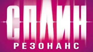 2014/10/25 @ Сплин - Мое сердце @ Event-Hall