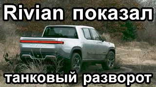 Пикап Rivian показал танковый разворот